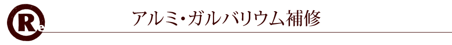 アルミ・ガルバニュウム補修